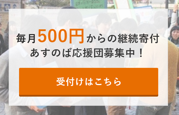 毎月500円からの継続寄付 あすのば応援団募集中！