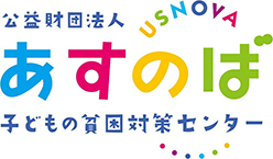 子どもの貧困対策センター 公益財団法人あすのば