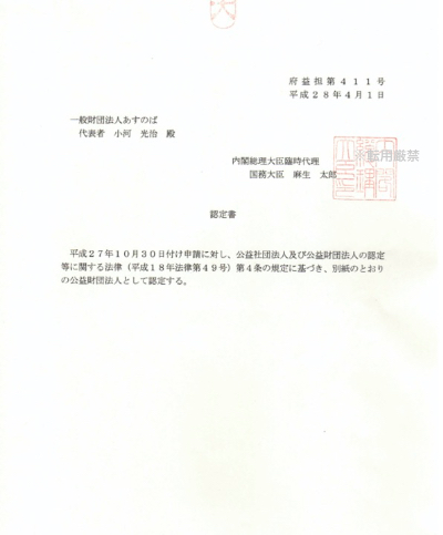公益財団法人認定証書