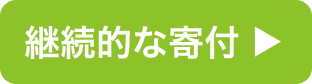 継続的な寄附