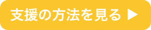 支払い方法