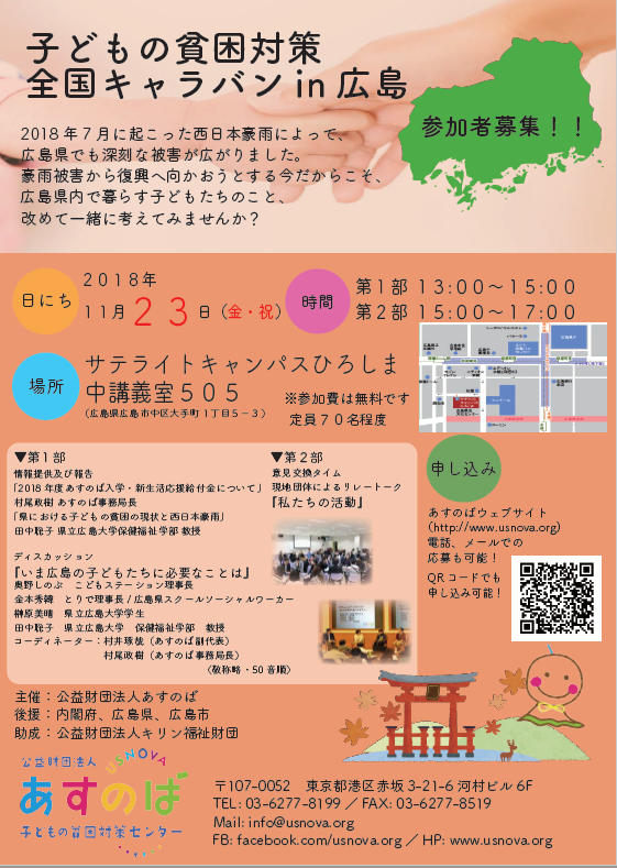 終了しました 11 23 全国キャラバンin広島 子どもの貧困対策センター 公益財団法人あすのば
